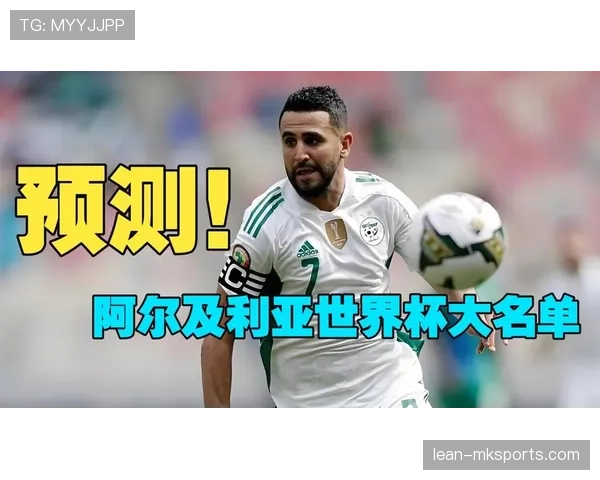 阿尔及利亚冲击2026世界杯：出线前景与晋级关键分析